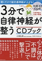 3分で自律神経が整うCDブック.jpg